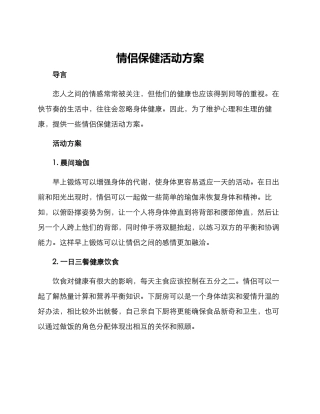 情侣保健活动方案
