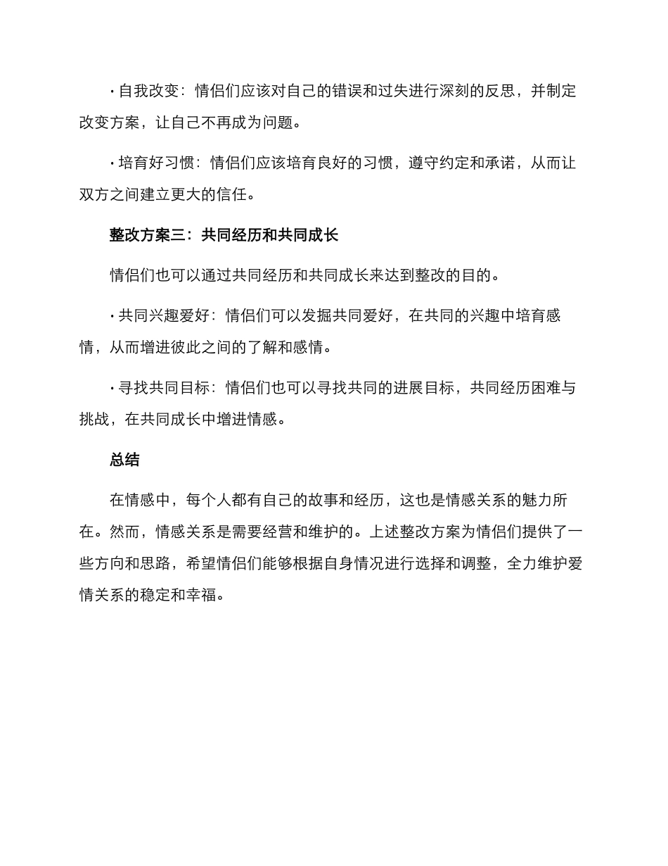 情侣整改方案格式_第2页