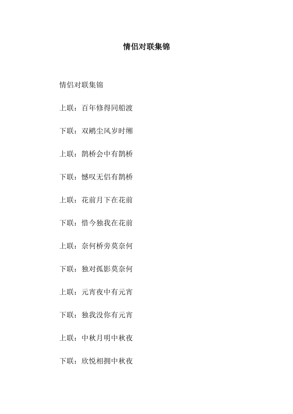 情侣对联集锦_第1页