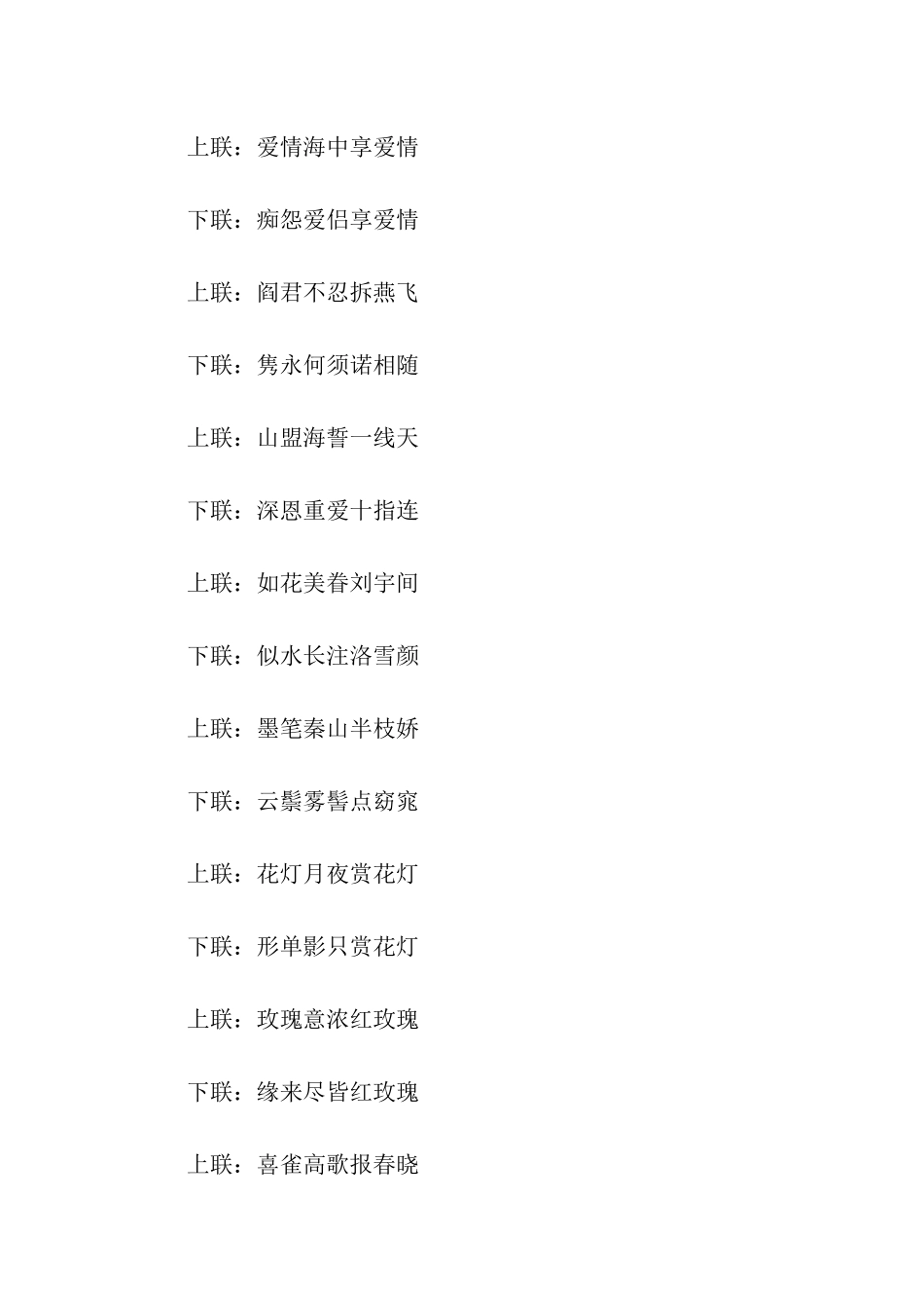 情侣对联集锦_第2页