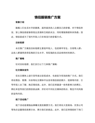 情侣服装推广方案