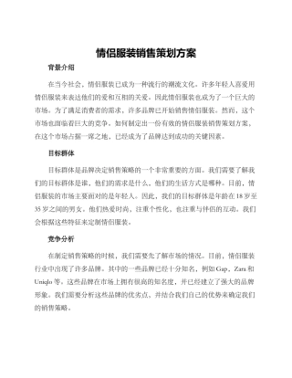 情侣服装销售策划方案