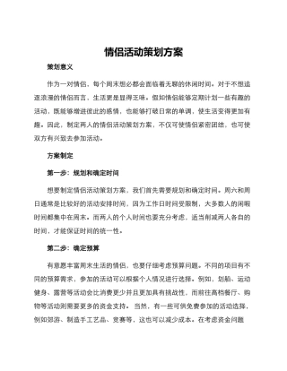 情侣活动策划方案