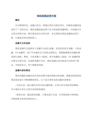 情侣直播运营方案