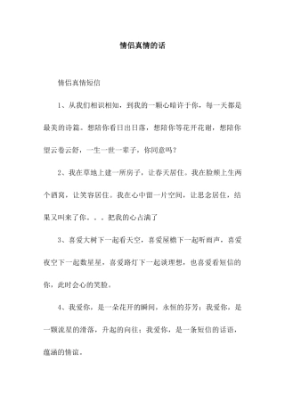 情侣真情的话