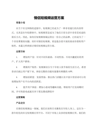 情侣短视频运营方案