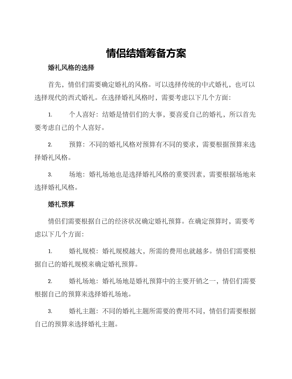 情侣结婚筹备方案_第1页