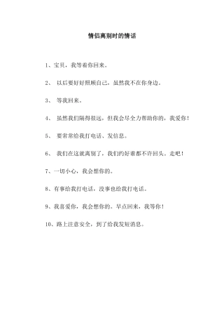 情侣离别时的情话