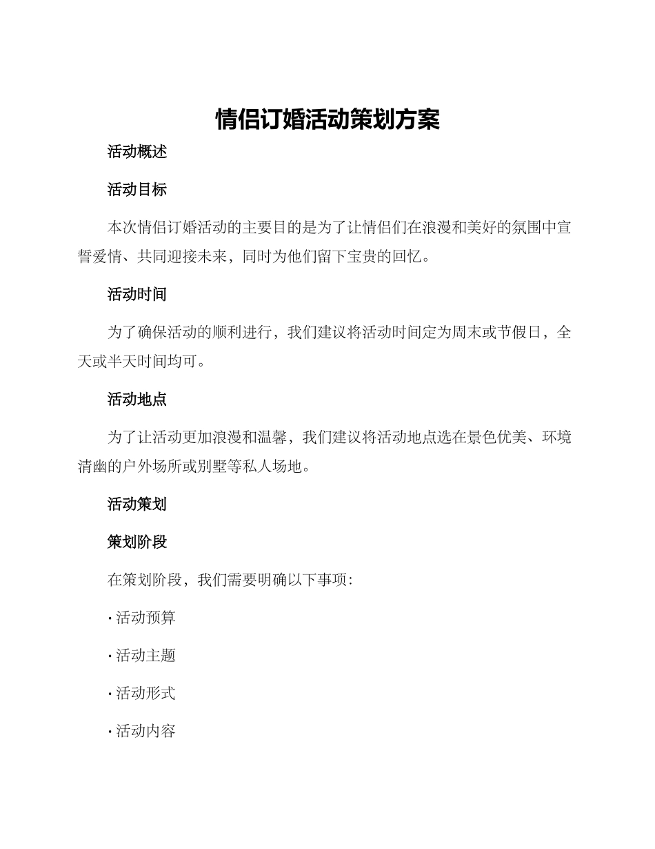 情侣订婚活动策划方案_第1页