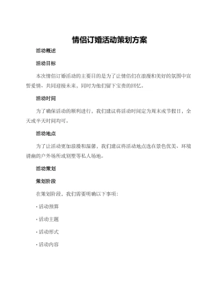 情侣订婚活动策划方案