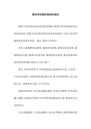 情侣间伤感的离别祝福语