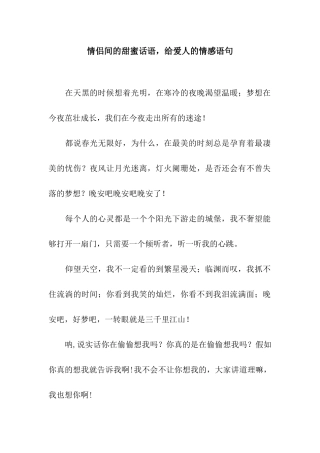 情侣间的甜蜜话语-给爱人的情感语句