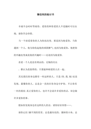 情侣间的检讨书