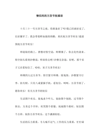 情侣间的万圣节祝福语