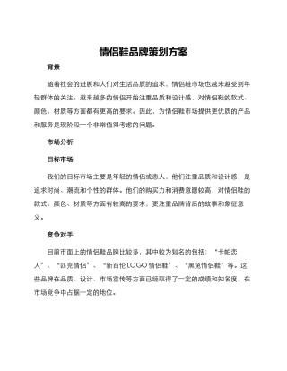 情侣鞋品牌策划方案