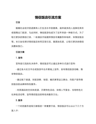 情侣饭店引流方案