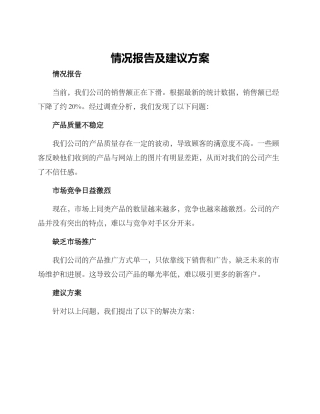 情况报告及建议方案