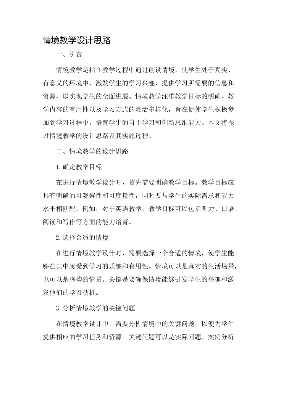 情境教学设计思路_第1页