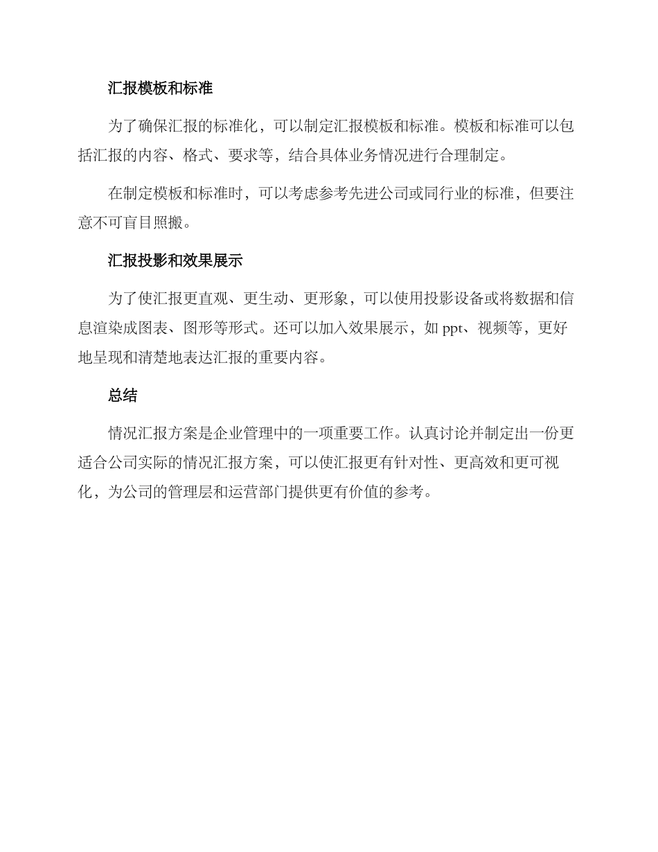 情况汇报方案_第2页