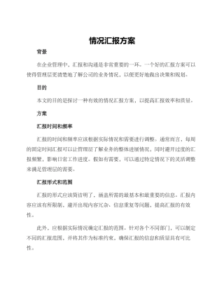 情况汇报方案