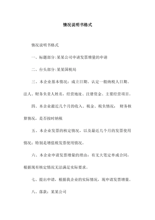 情况说明书格式