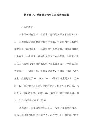 情寄留守-爱暖童心大型公益活动策划书
