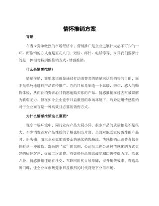 情怀推销方案
