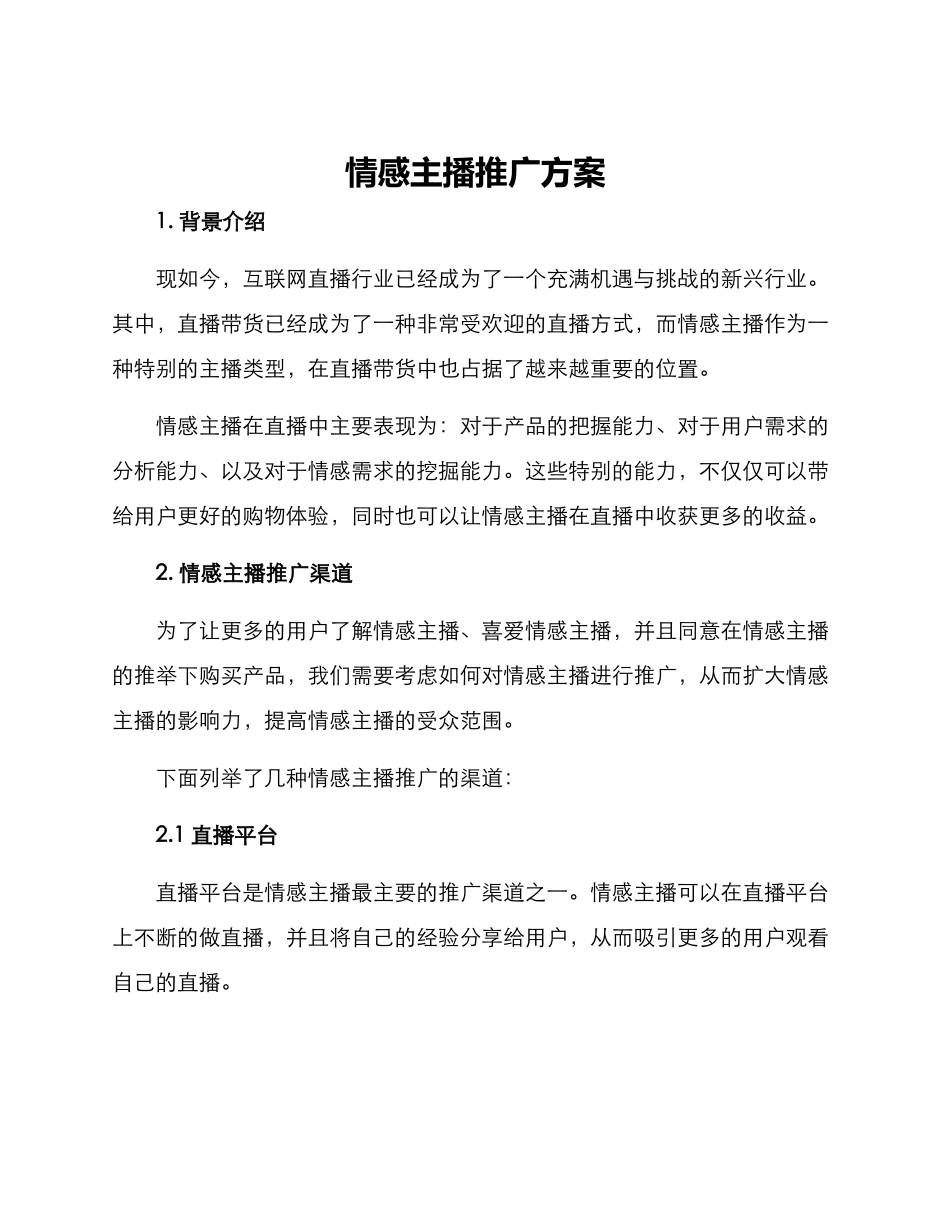 情感主播推广方案_第1页