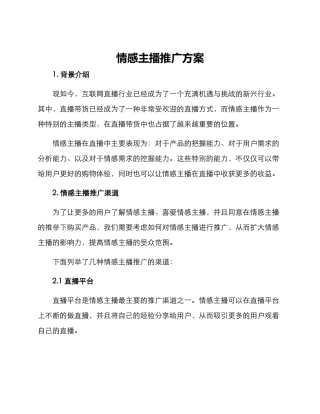 情感主播推广方案