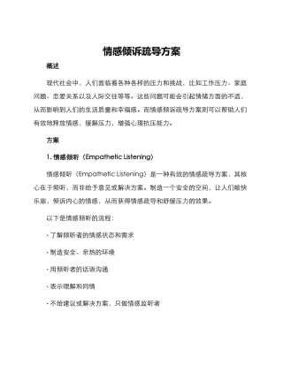 情感倾诉疏导方案