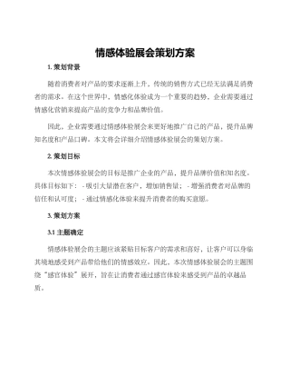情感体验展会策划方案