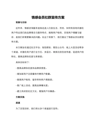 情感会员社群宣传方案