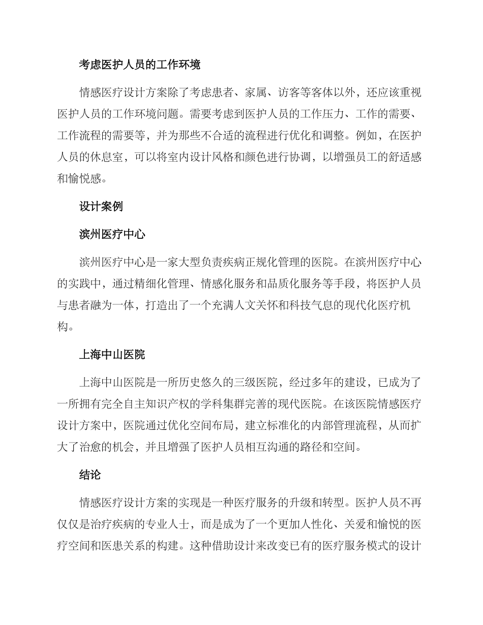 情感医疗设计方案_第2页