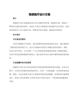 情感医疗设计方案