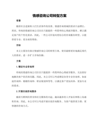情感咨询公司转型方案