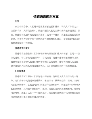 情感培养规划方案