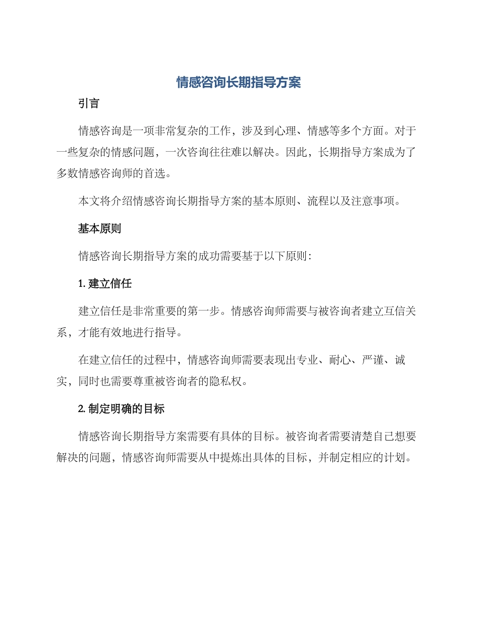 情感咨询长期指导方案_第1页