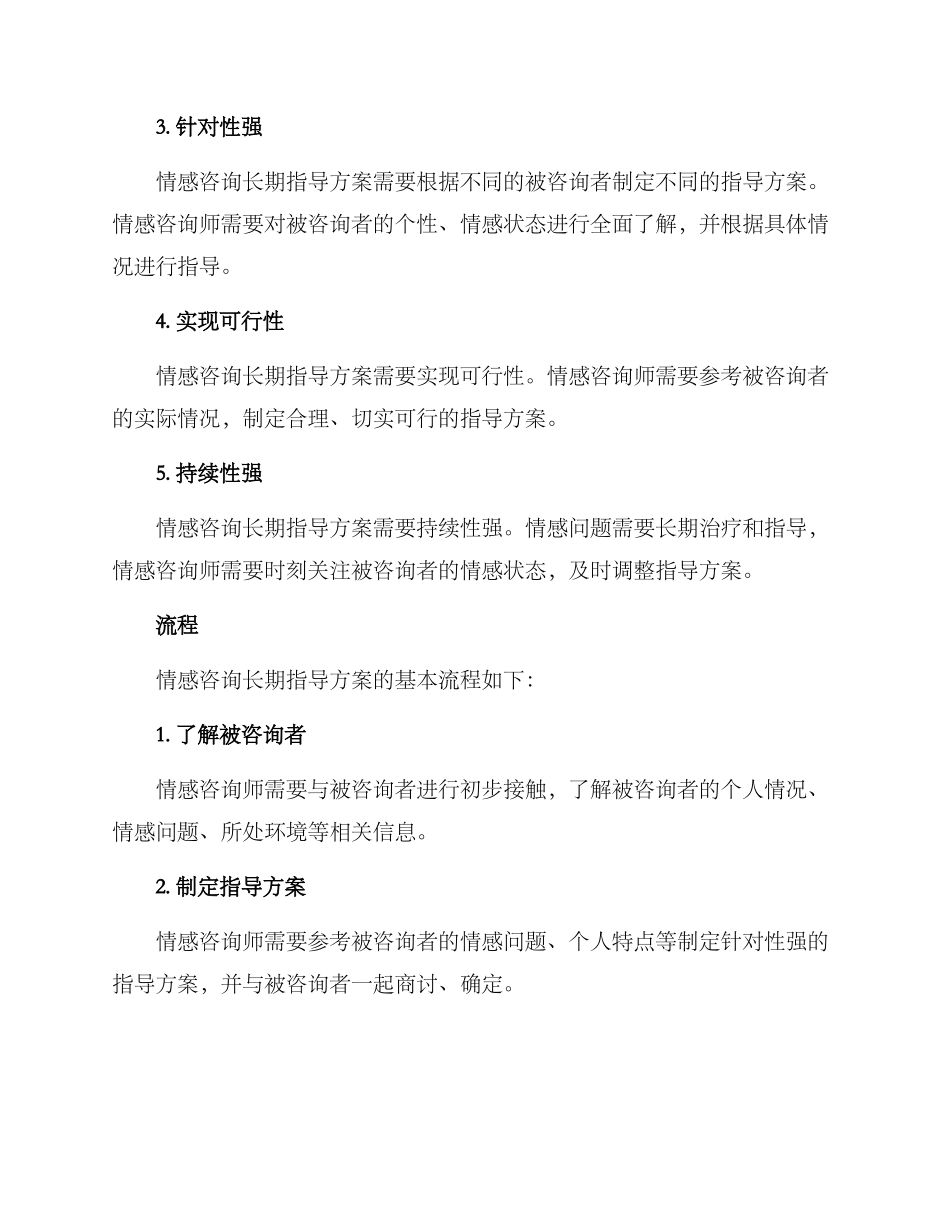 情感咨询长期指导方案_第2页