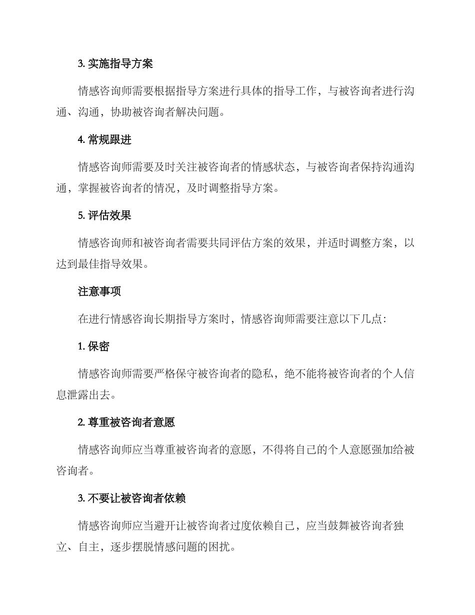 情感咨询长期指导方案_第3页