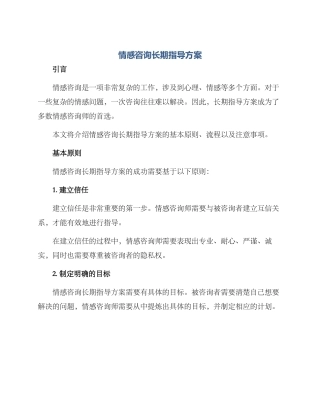 情感咨询长期指导方案