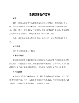 情感咨询合作方案