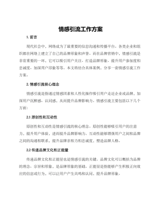 情感引流工作方案