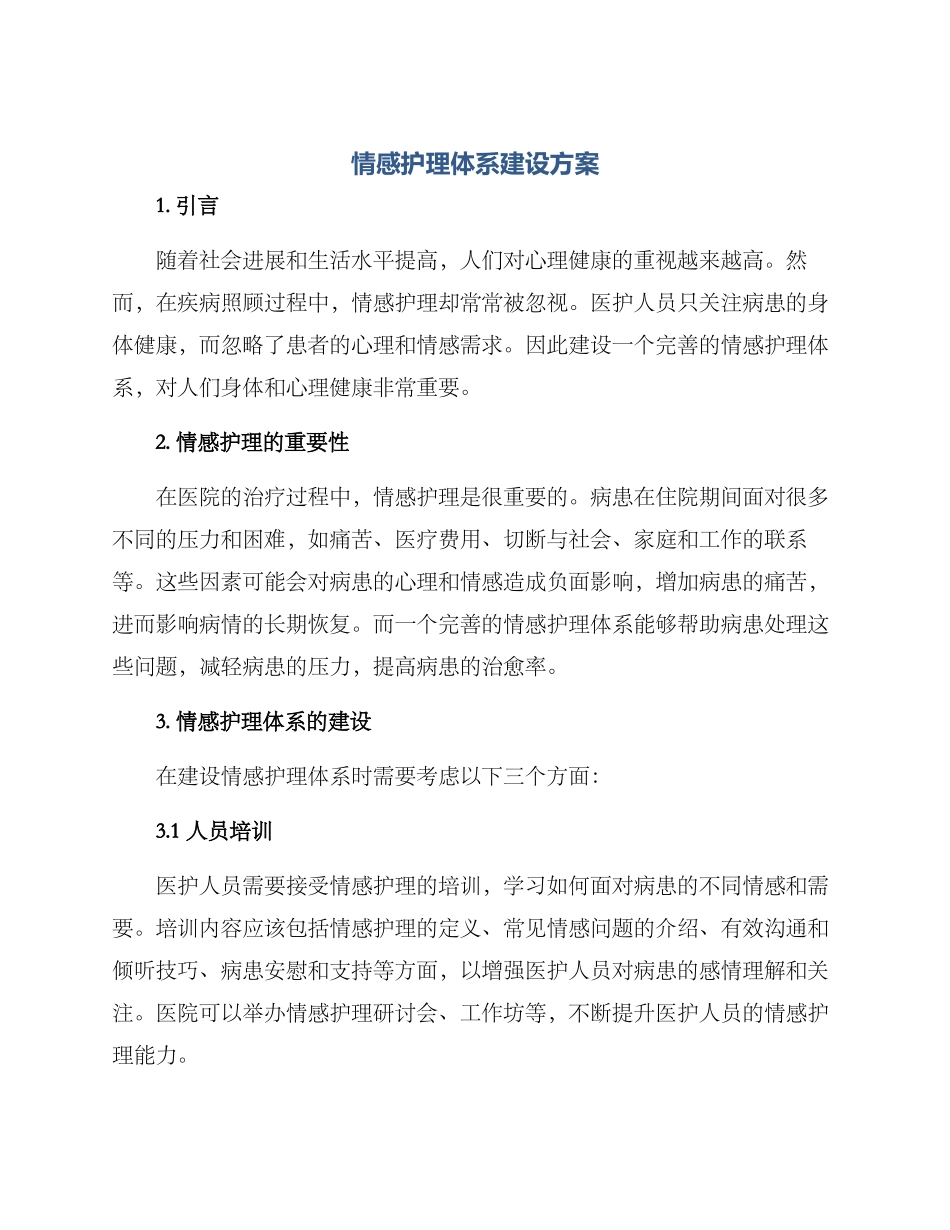 情感护理体系建设方案_第1页