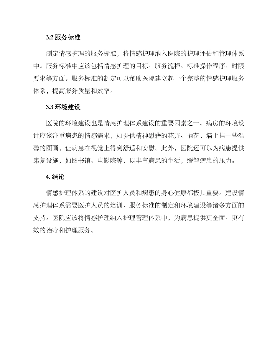 情感护理体系建设方案_第2页