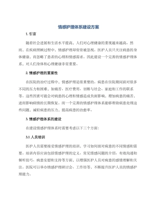 情感护理体系建设方案