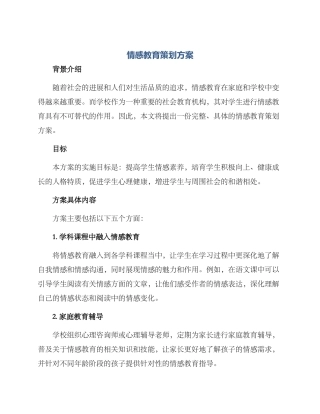 情感教育策划方案
