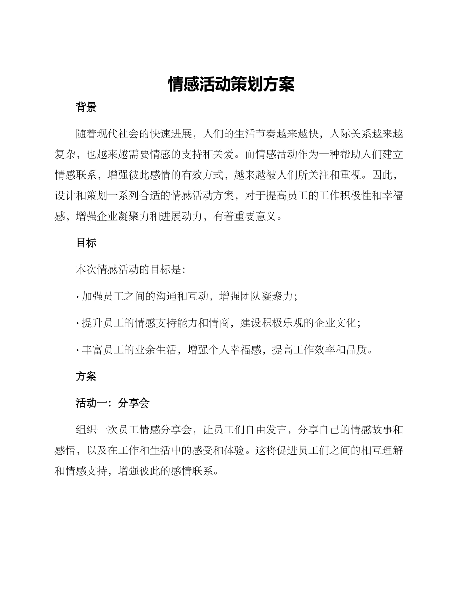 情感活动策划方案_第1页