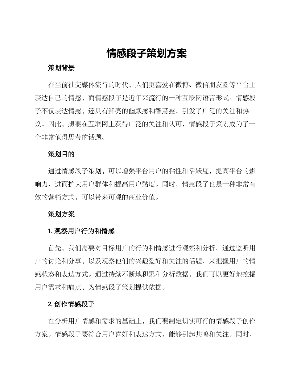 情感段子策划方案_第1页