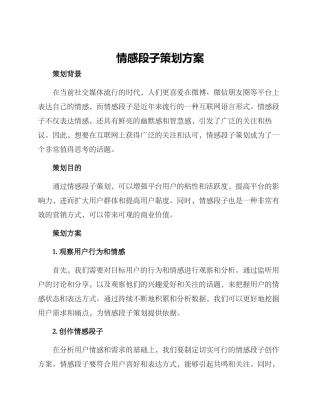 情感段子策划方案