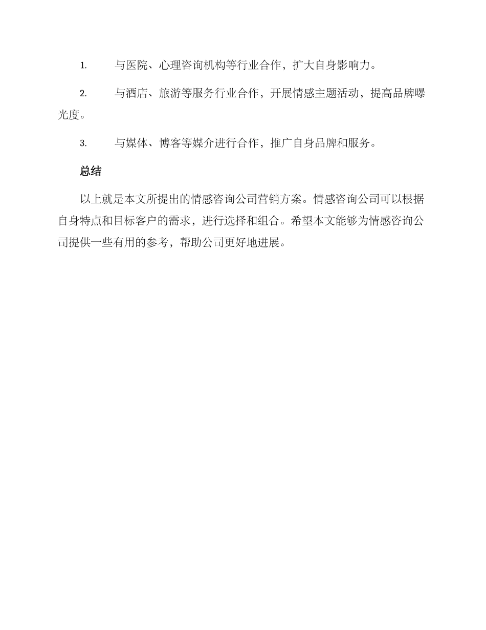 情感咨询公司营销方案_第3页